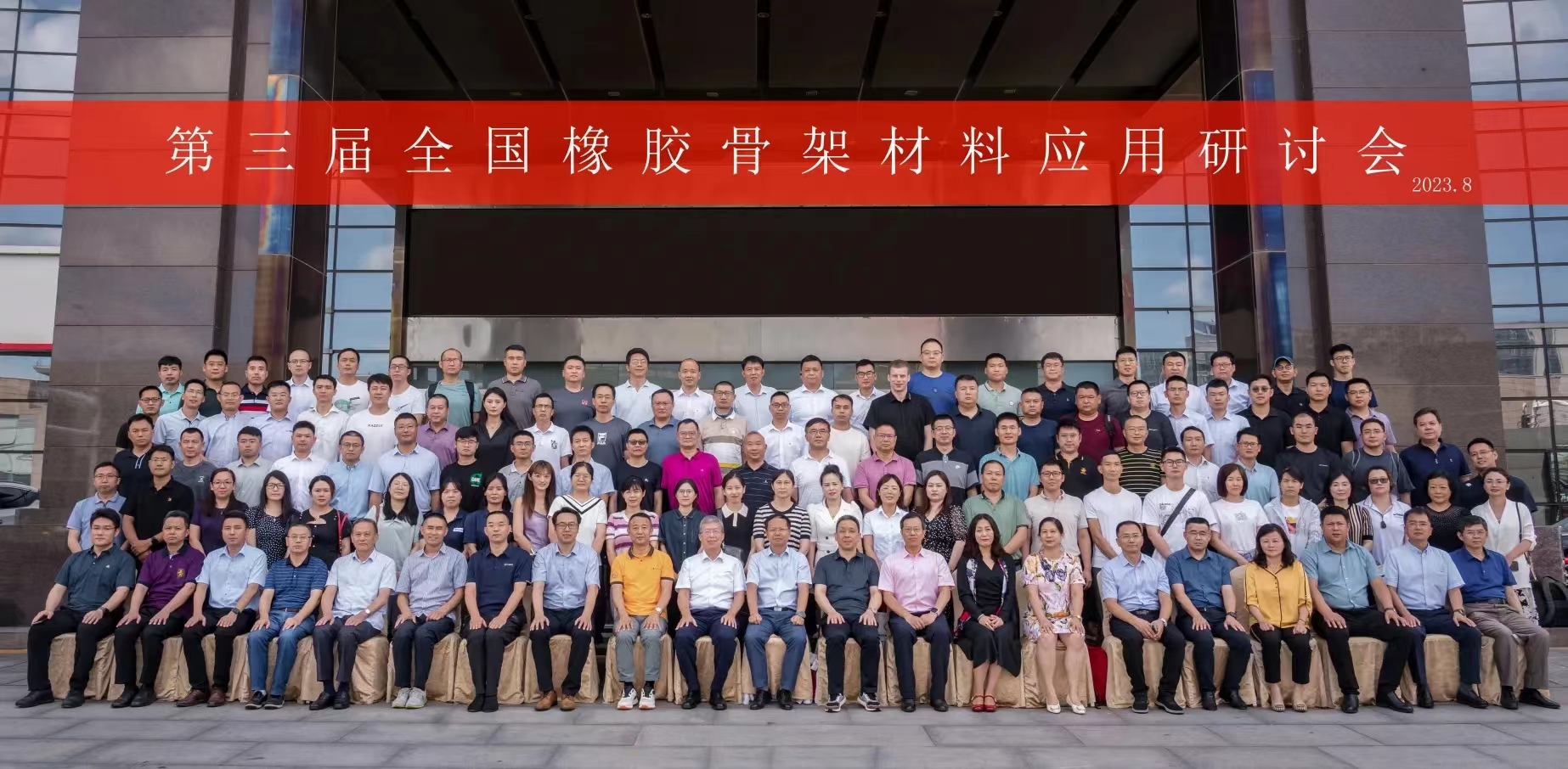 第三屆全國(guó)橡膠骨架材料應(yīng)用研討會(huì)，成功召開(kāi)！